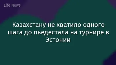 Казахстану не хватило одного шага до пьедестала на турнире в Эстонии