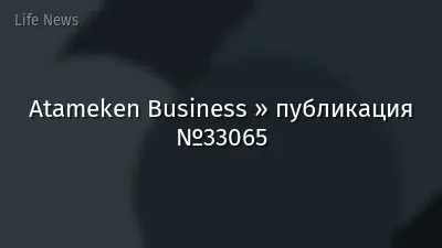 Atameken Business » публикация №33065