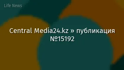 Central Media24.kz » публикация №15192