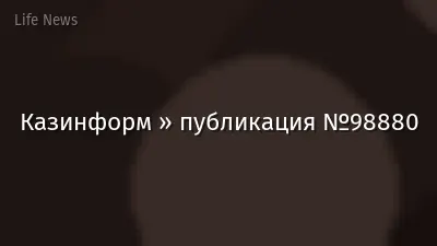 Казинформ » публикация №98880