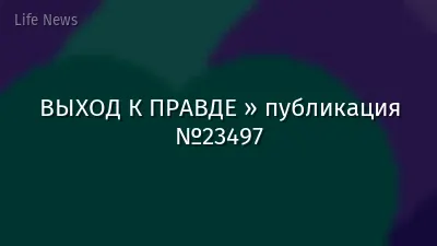 ВЫХОД К ПРАВДЕ » публикация №23497