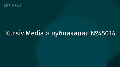 Kursiv.Media » публикация №45014