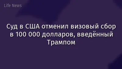 Суд в США отменил визовый сбор в 100 000 долларов, введённый Трампом