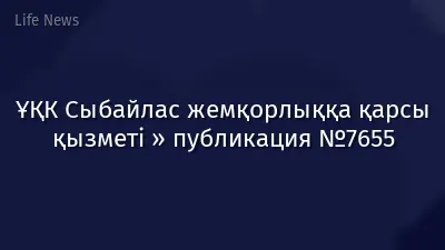 ҰҚК Сыбайлас жемқорлыққа қарсы қызметі » публикация №7655