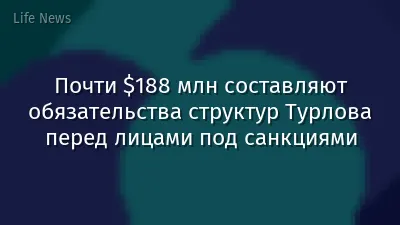 Почти $188 млн составляют обязательства структур Турлова перед лицами под санкциями