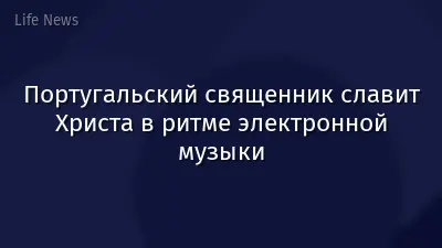 Португальский священник славит Христа в ритме электронной музыки