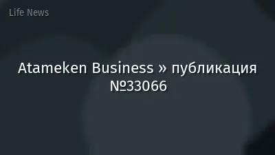 Atameken Business » публикация №33066