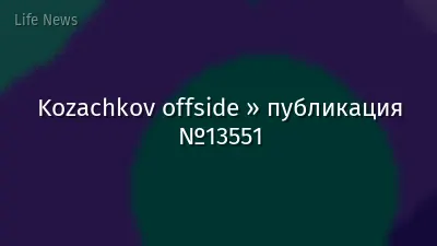 Kozachkov offside » публикация №13551