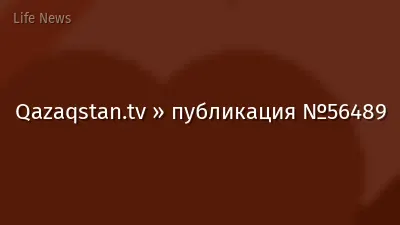 Qazaqstan.tv » публикация №56489