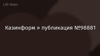 Казинформ » публикация №98881