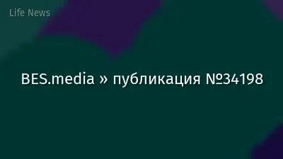 BES.media » публикация №34198