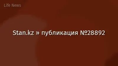 Stan.kz » публикация №28892
