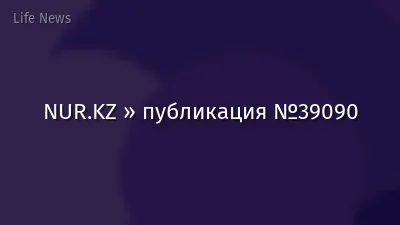 NUR.KZ » публикация №39090