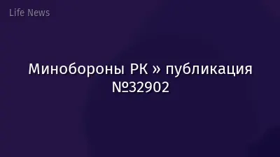 Минобороны РК » публикация №32902