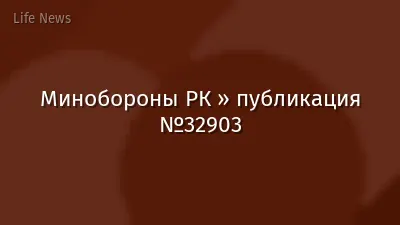Минобороны РК » публикация №32903