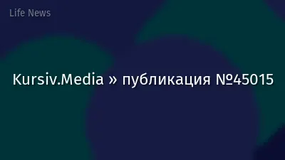 Kursiv.Media » публикация №45015