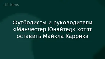 Футболисты и руководители «Манчестер Юнайтед» хотят оставить Майкла Каррика