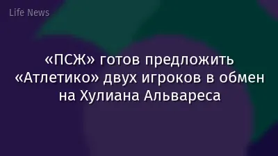 «ПСЖ» готов предложить «Атлетико» двух игроков в обмен на Хулиана Альвареса