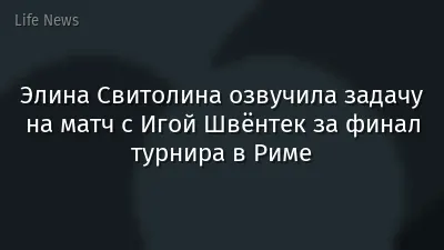 Элина Свитолина озвучила задачу на матч с Игой Швёнтек за финал турнира в Риме