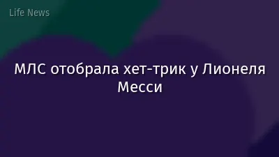 МЛС отобрала хет-трик у Лионеля Месси