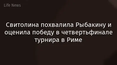 Свитолина похвалила Рыбакину и оценила победу в четвертьфинале турнира в Риме