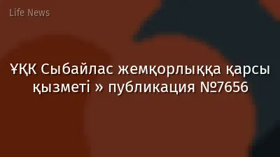 ҰҚК Сыбайлас жемқорлыққа қарсы қызметі » публикация №7656