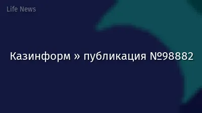 Казинформ » публикация №98882