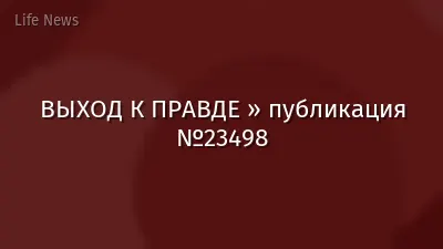 ВЫХОД К ПРАВДЕ » публикация №23498