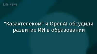 "Казахтелеком" и OpenAI обсудили развитие ИИ в образовании