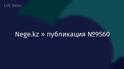 Nege.kz » публикация №9560