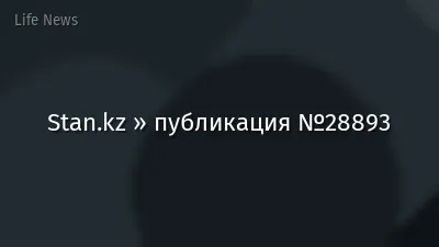 Stan.kz » публикация №28893