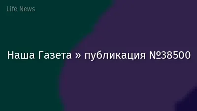 Наша Газета » публикация №38500