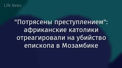 "Потрясены преступлением": африканские католики отреагировали на убийство епископа в Мозамбике
