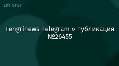 Tengrinews Telegram » публикация №26455