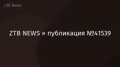 ZTB NEWS » публикация №41539