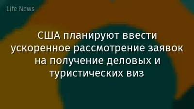 США планируют ввести ускоренное рассмотрение заявок на получение деловых и туристических виз