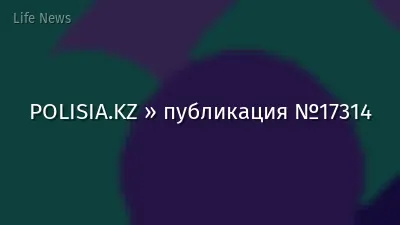 POLISIA.KZ » публикация №17314