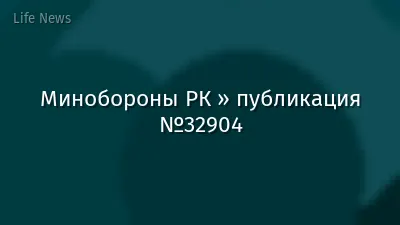 Минобороны РК » публикация №32904