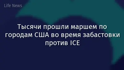 Тысячи прошли маршем по городам США во время забастовки против ICE
