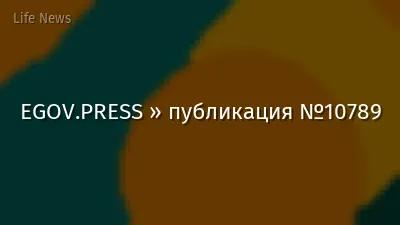 EGOV.PRESS » публикация №10789