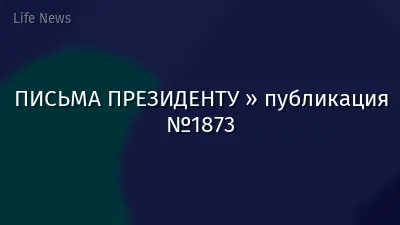 ПИСЬМА ПРЕЗИДЕНТУ » публикация №1873