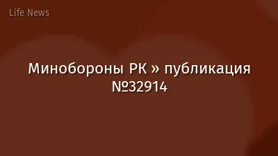 Минобороны РК » публикация №32914