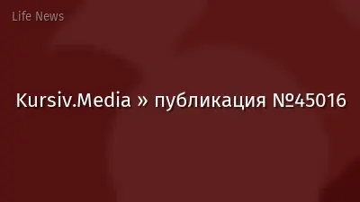 Kursiv.Media » публикация №45016