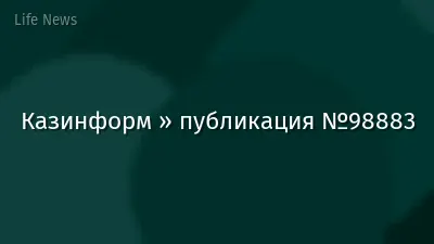 Казинформ » публикация №98883