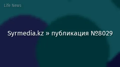 Syrmedia.kz » публикация №8029