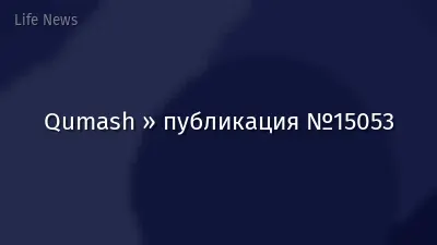 Qumash » публикация №15053