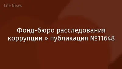 Фонд-бюро расследования коррупции » публикация №11648
