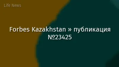 Forbes Kazakhstan » публикация №23425