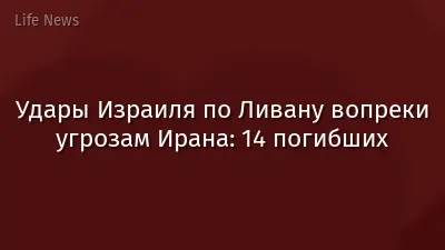 Удары Израиля по Ливану вопреки угрозам Ирана: 14 погибших