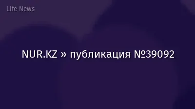 NUR.KZ » публикация №39092